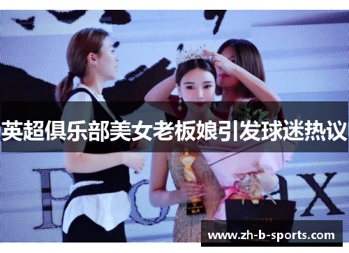 英超俱乐部美女老板娘引发球迷热议