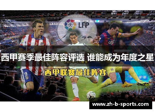 西甲赛季最佳阵容评选 谁能成为年度之星 西甲赛季最佳阵容评选 谁能成为年度之星