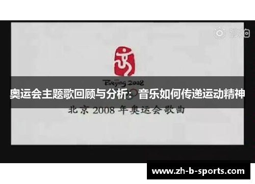 奥运会主题歌回顾与分析:音乐如何传递运动精神 奥运会主题歌回顾与分析:音乐如何传递运动精神