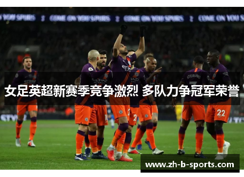 女足英超新赛季竞争激烈 多队力争冠军荣誉