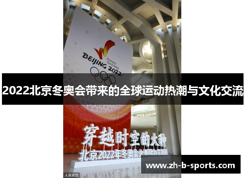 2022北京冬奥会带来的全球运动热潮与文化交流 2022北京冬奥会带来的全球运动热潮与文化交流