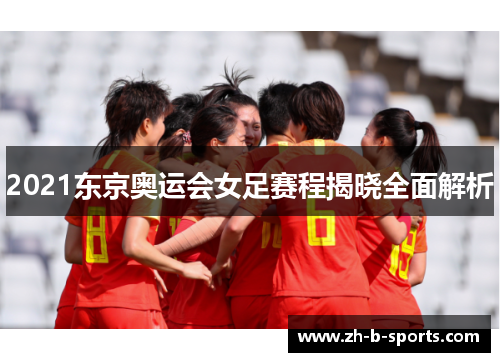 2021东京奥运会女足赛程揭晓全面解析