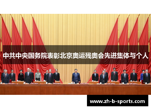 中共中央国务院表彰北京奥运残奥会先进集体与个人 中共中央国务院表彰北京奥运残奥会先进集体与个人