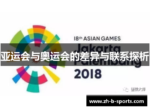 亚运会与奥运会的差异与联系探析