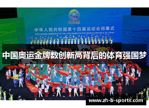 中国奥运金牌数创新高背后的体育强国梦