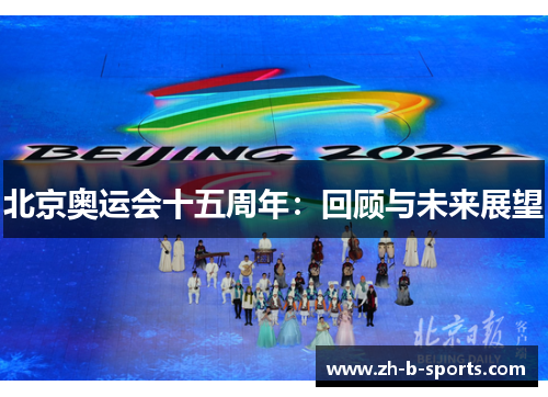 北京奥运会十五周年：回顾与未来展望
