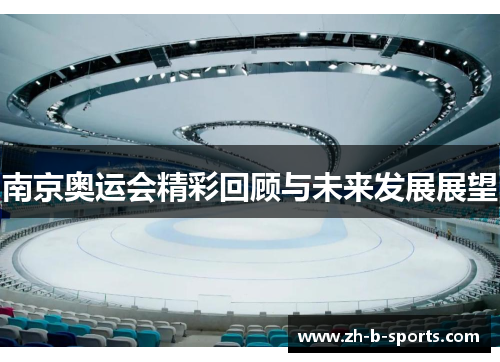 南京奥运会精彩回顾与未来发展展望