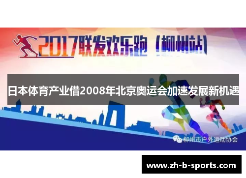日本体育产业借2008年北京奥运会加速发展新机遇