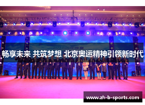 畅享未来 共筑梦想 北京奥运精神引领新时代