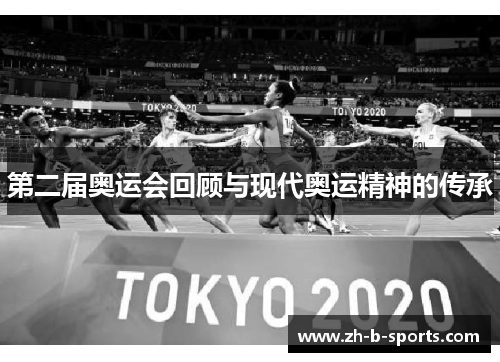 第二届奥运会回顾与现代奥运精神的传承
